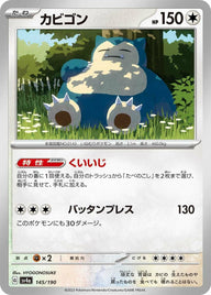 カビゴン(145/190)[-]