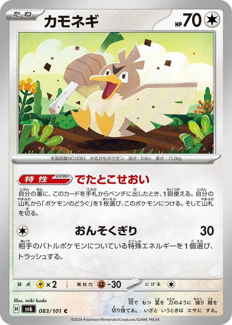 カモネギ(083/101)[C]