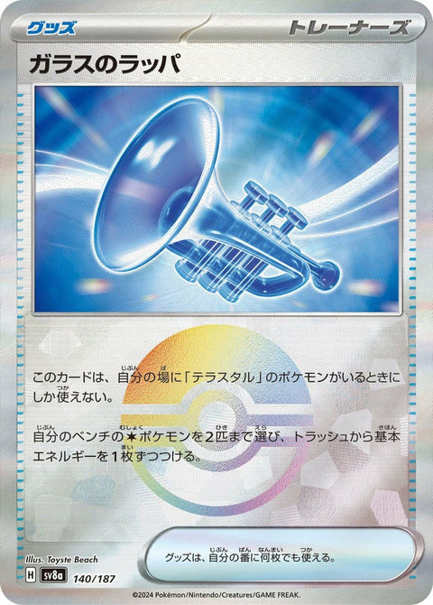 ガラスのラッパ(モンスターボールミラー)(140/187)[-]