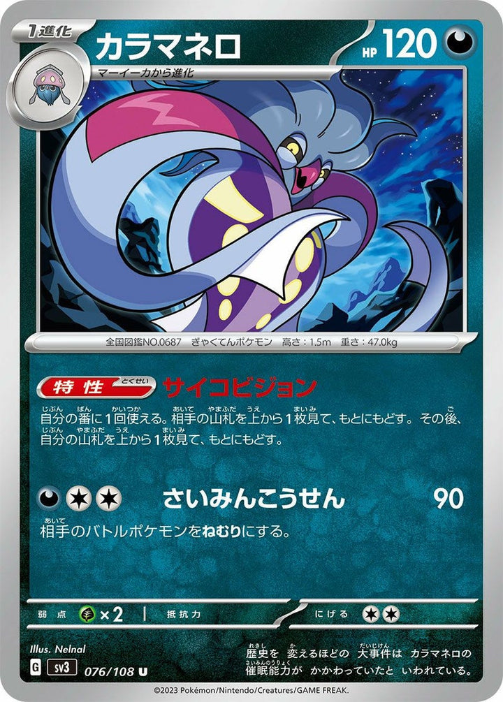 カラマネロ(076/108)[U]
