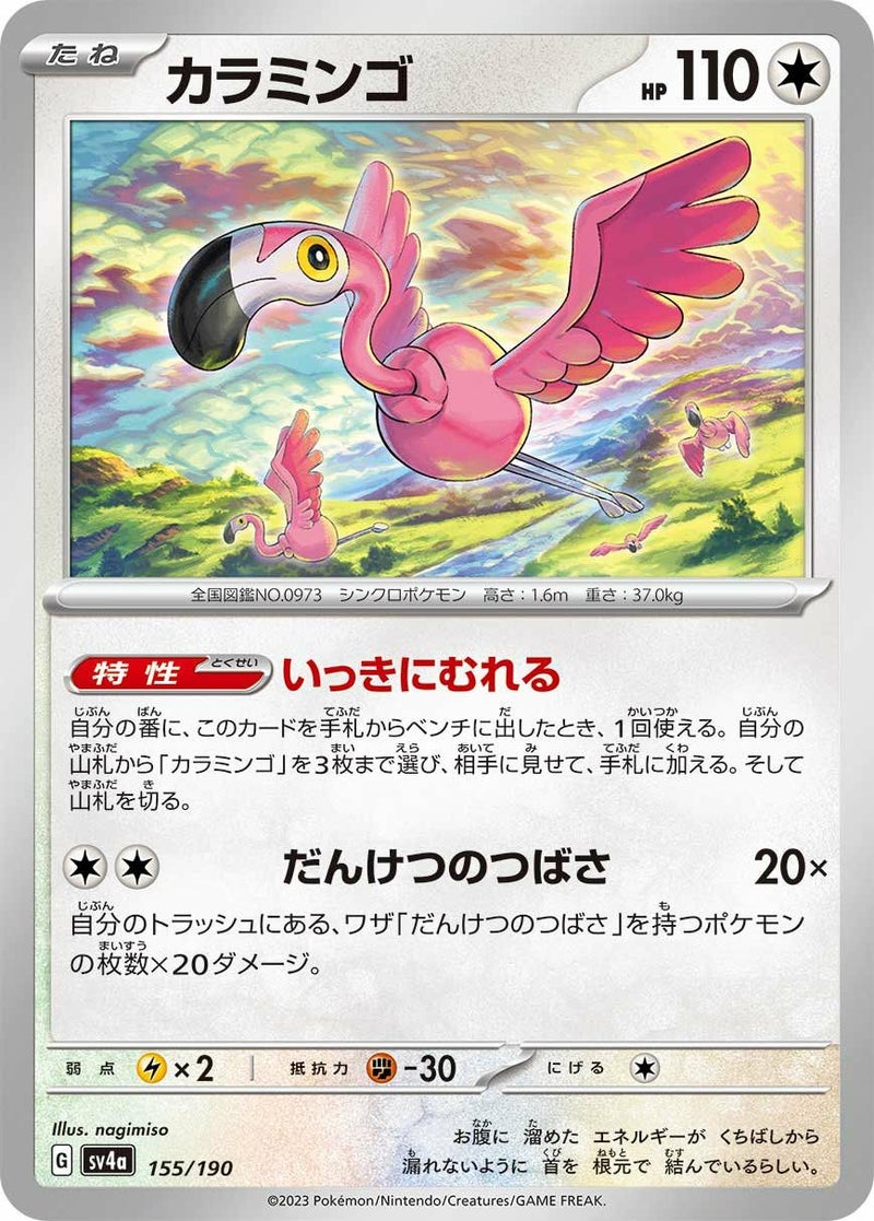 カラミンゴ(155/190)[-]