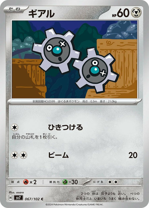ギアル(067/102)[C]