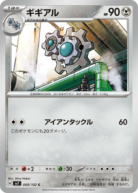 ギギアル(068/102)[C]