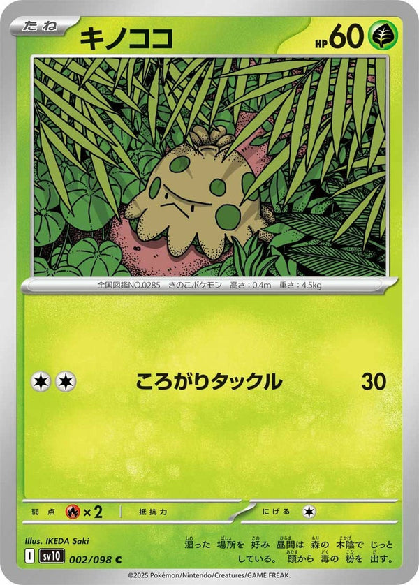 キノココ(002/098)[C]