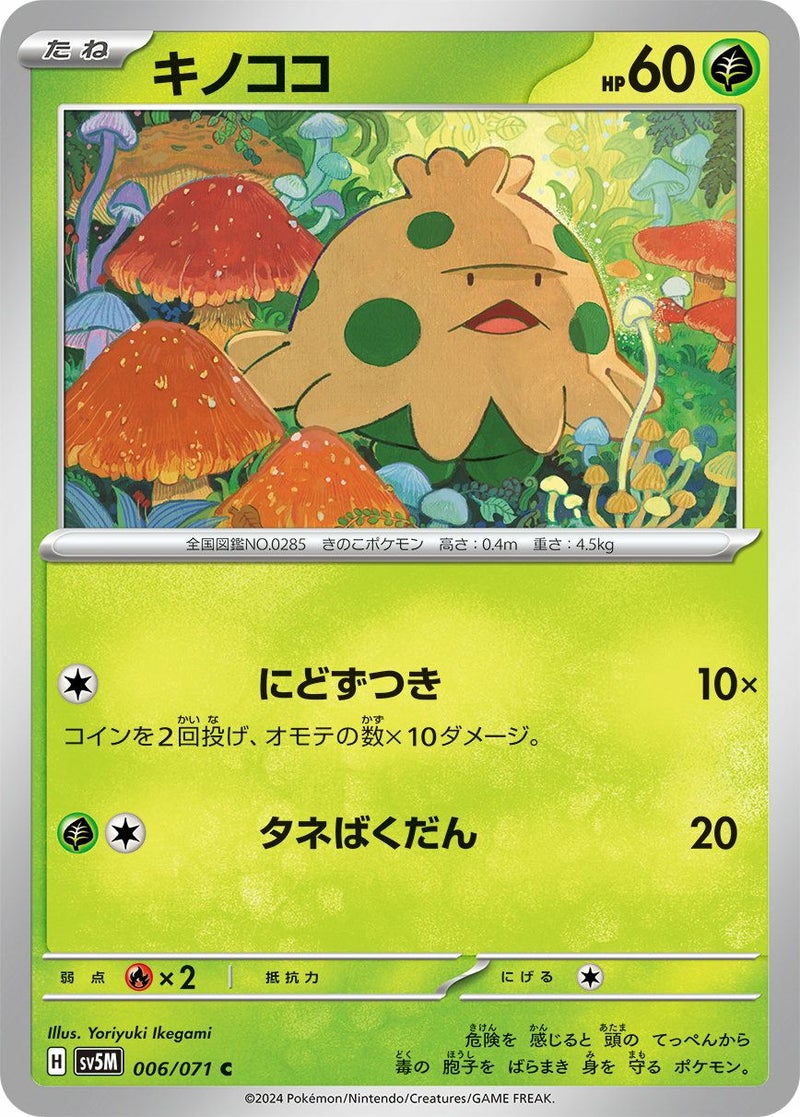 キノココ(006/071)[C]