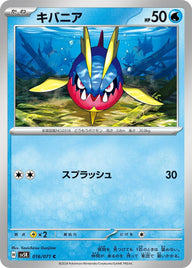 キバニア(016/071)[C]