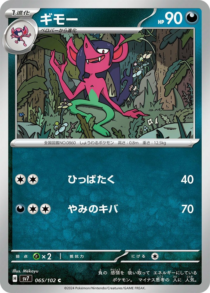 ギモー(065/102)[C]