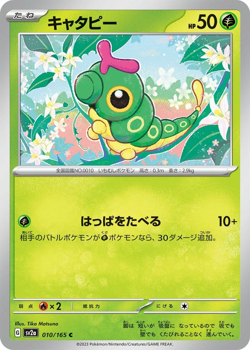 キャタピー(010/165)[C]