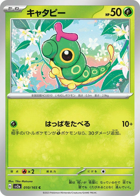 キャタピー(010/165)[C]