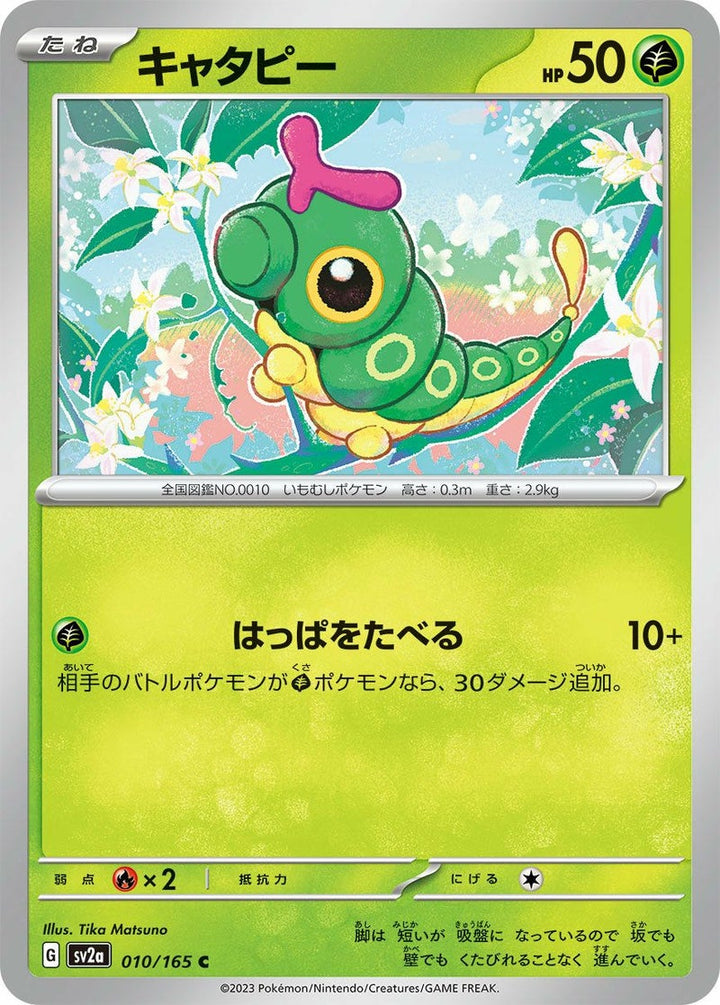 キャタピー(010/165)[C]
