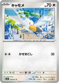 キャモメ(058/071)[C]
