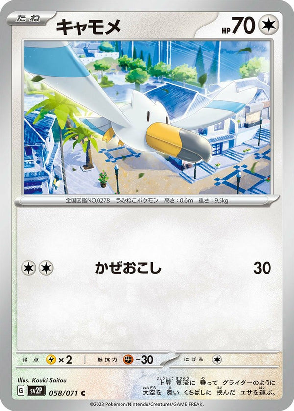 キャモメ(058/071)[C]