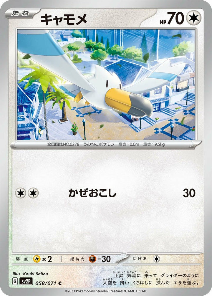 キャモメ(058/071)[C]