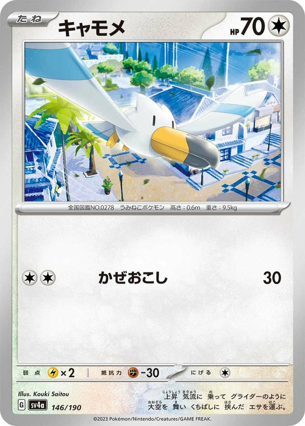 キャモメ(146/190)[-]