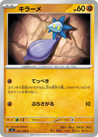 キラーメ(063/108)[C]