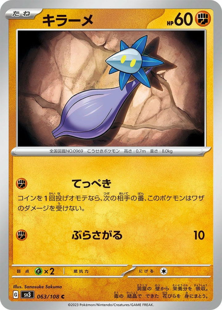 キラーメ(063/108)[C]