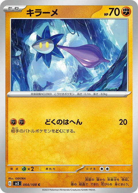 キラーメ(064/108)[C]