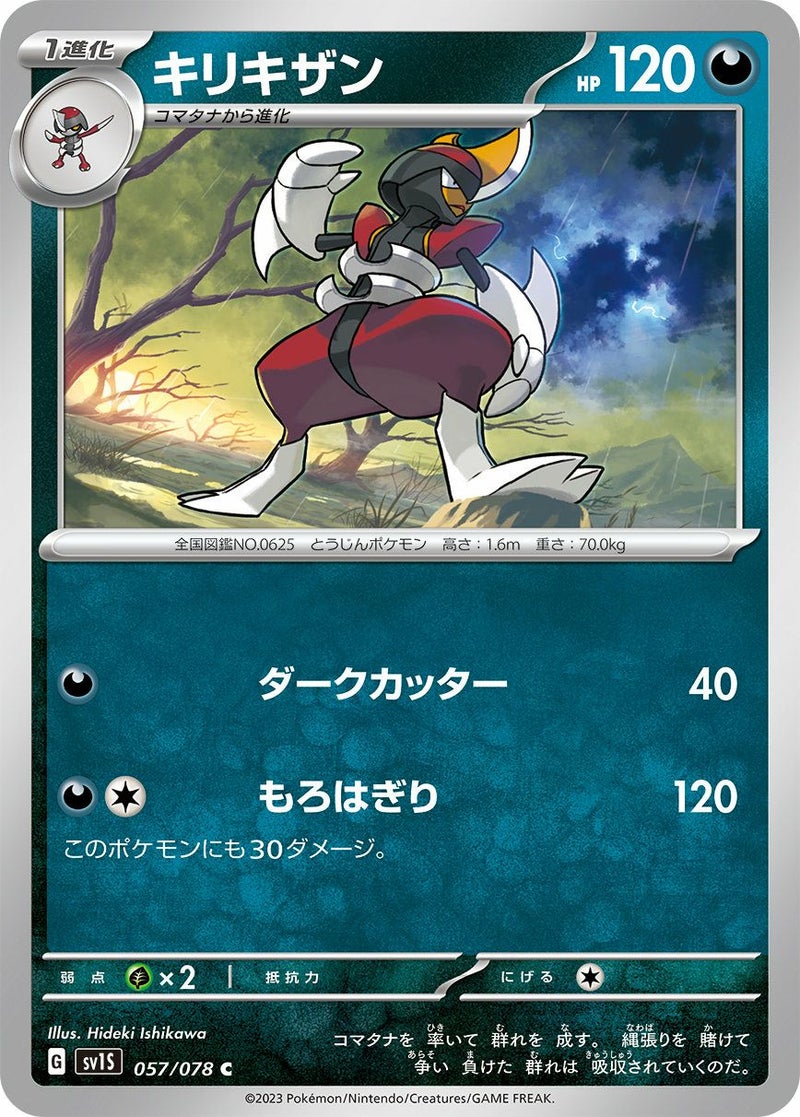 キリキザン(057/078)[C]