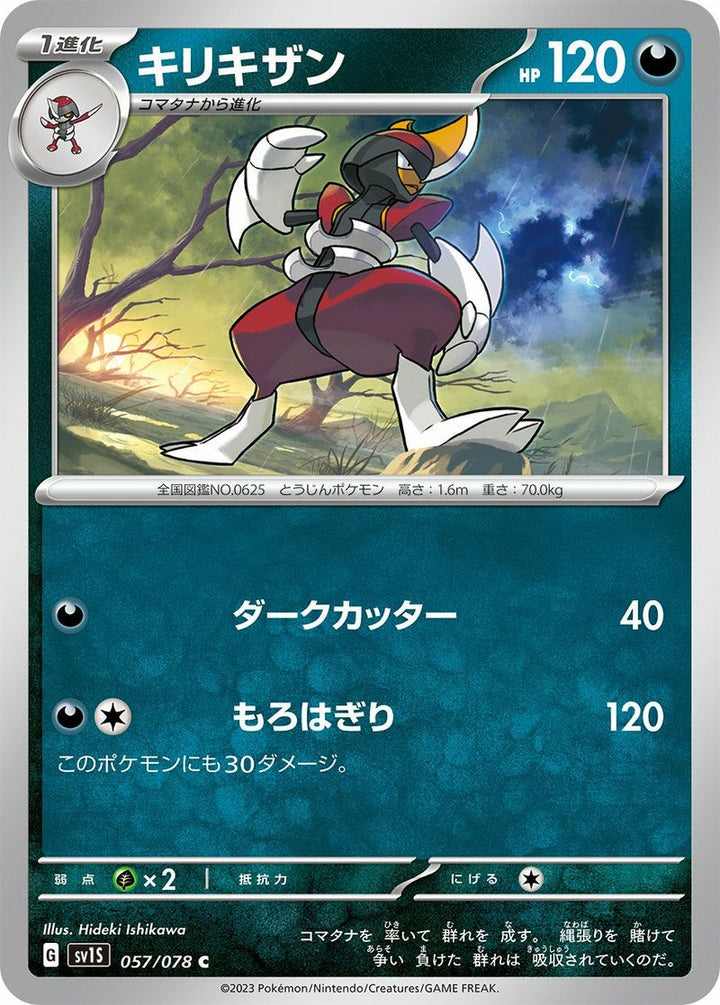 キリキザン(057/078)[C]