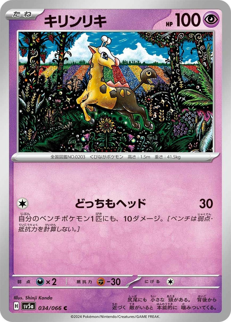 キリンリキ(034/066)[C]
