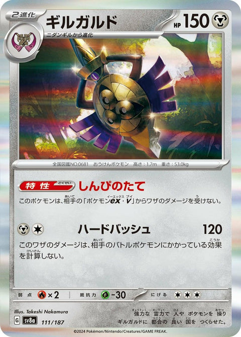 ギルガルド(111/187)[-]