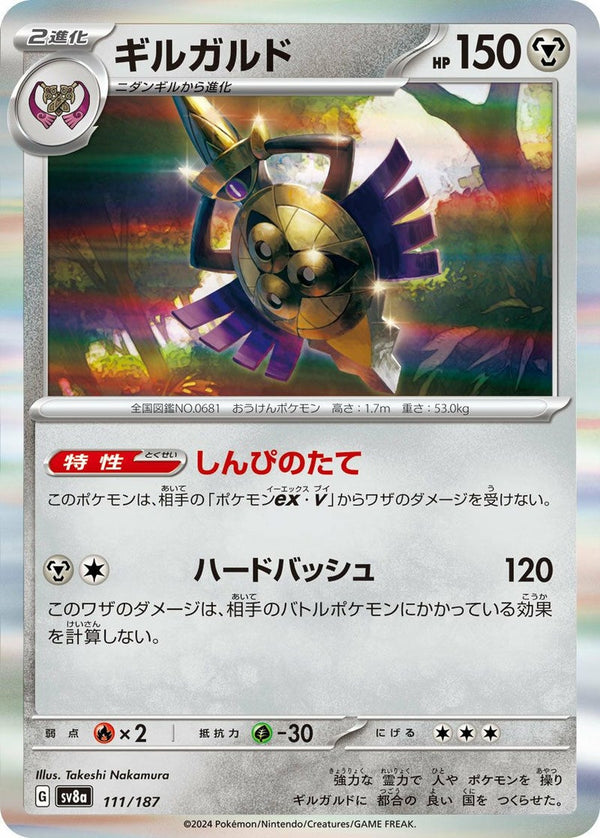 ギルガルド(111/187)[-]