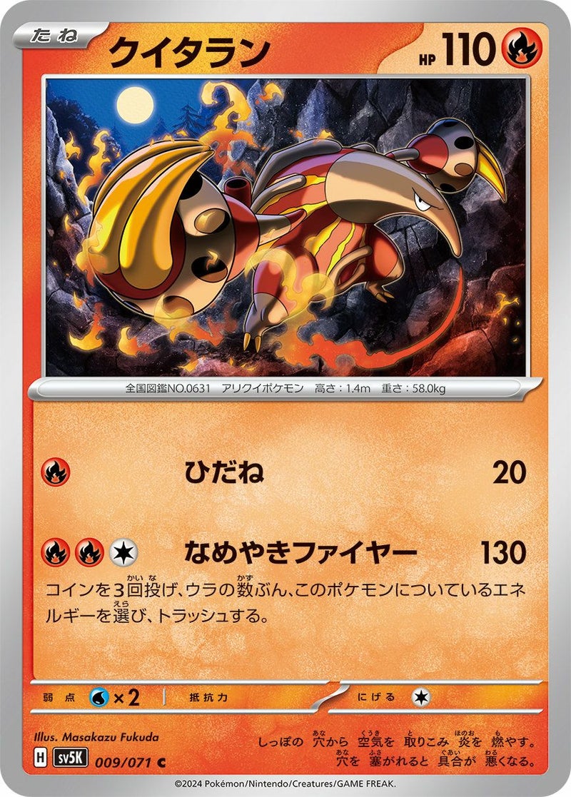 クイタラン(009/071)[C]