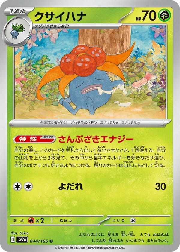 クサイハナ(044/165)[U]