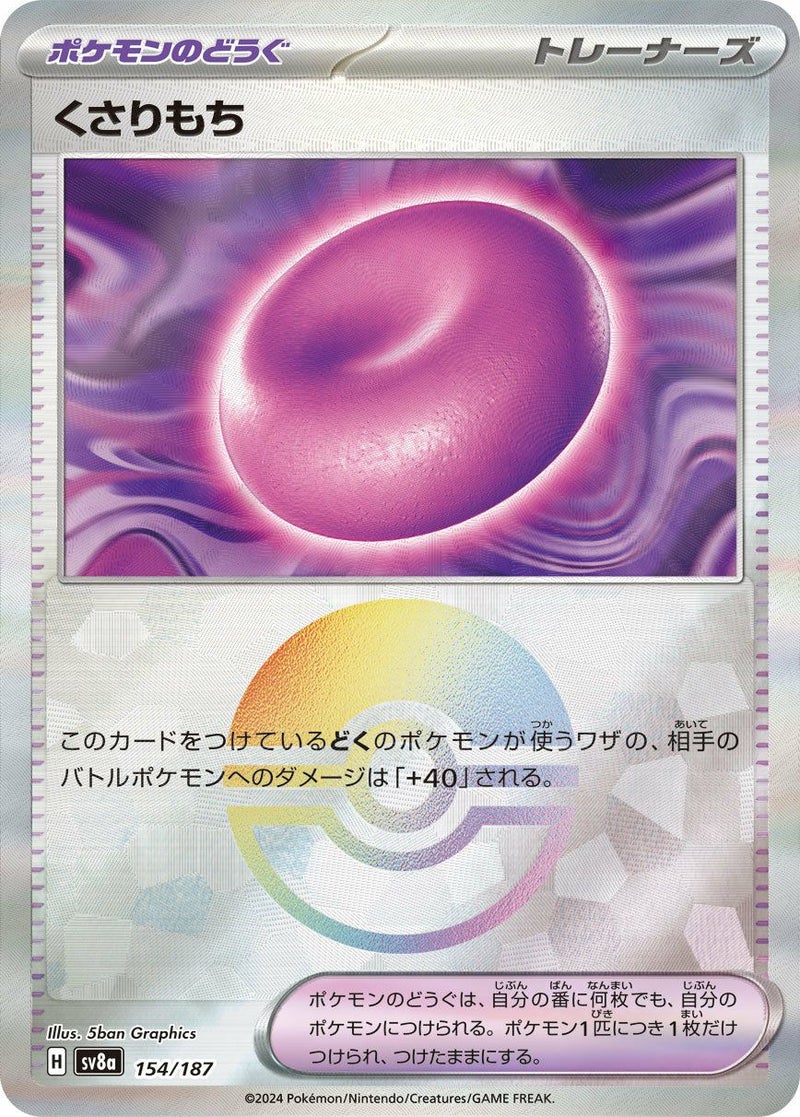 くさりもち(モンスターボールミラー)(154/187)[-]