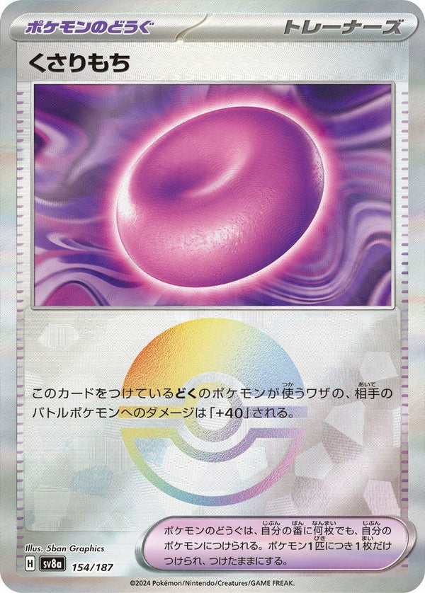 くさりもち(モンスターボールミラー)(154/187)[-]