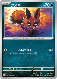 クスネ(040/062)[C]
