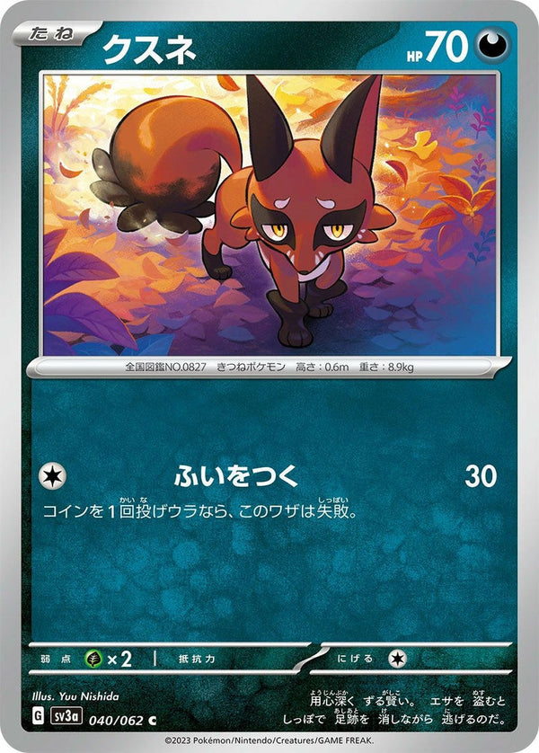 クスネ(040/062)[C]