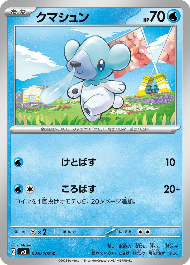 クマシュン(026/108)[C]