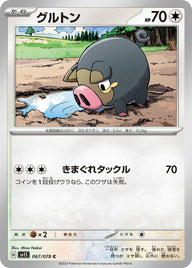 グルトン(067/078)[C]