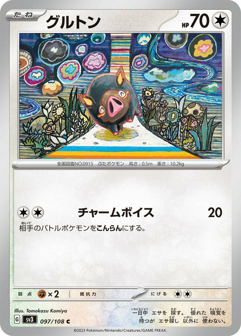 グルトン(097/108)[C]