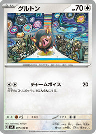 グルトン(097/108)[C]