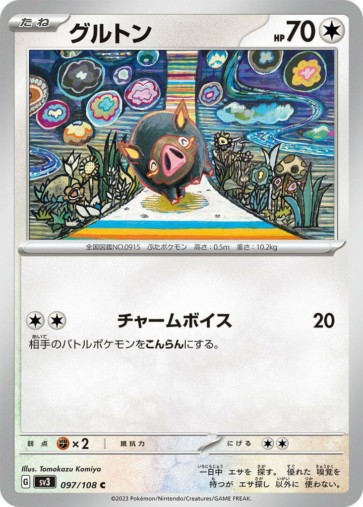 グルトン(097/108)[C]