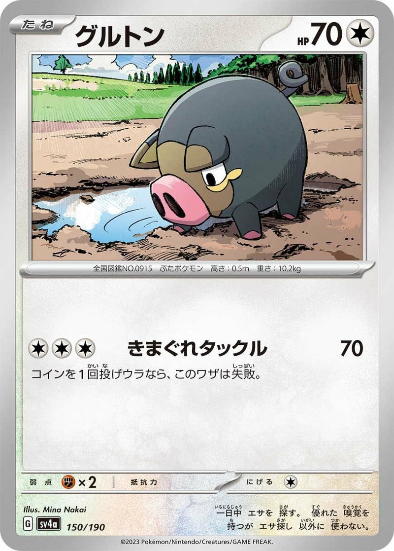 グルトン(150/190)[-]