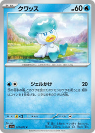 クワッス(027/073)[C]