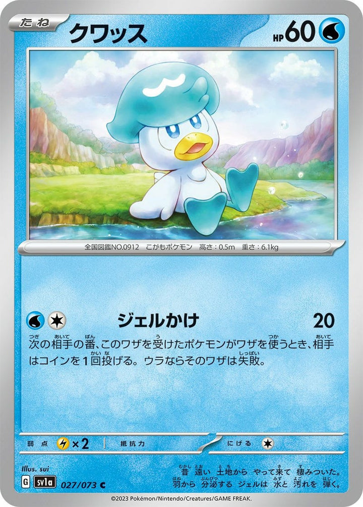 クワッス(027/073)[C]