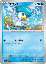 クワッス(028/073)[C]