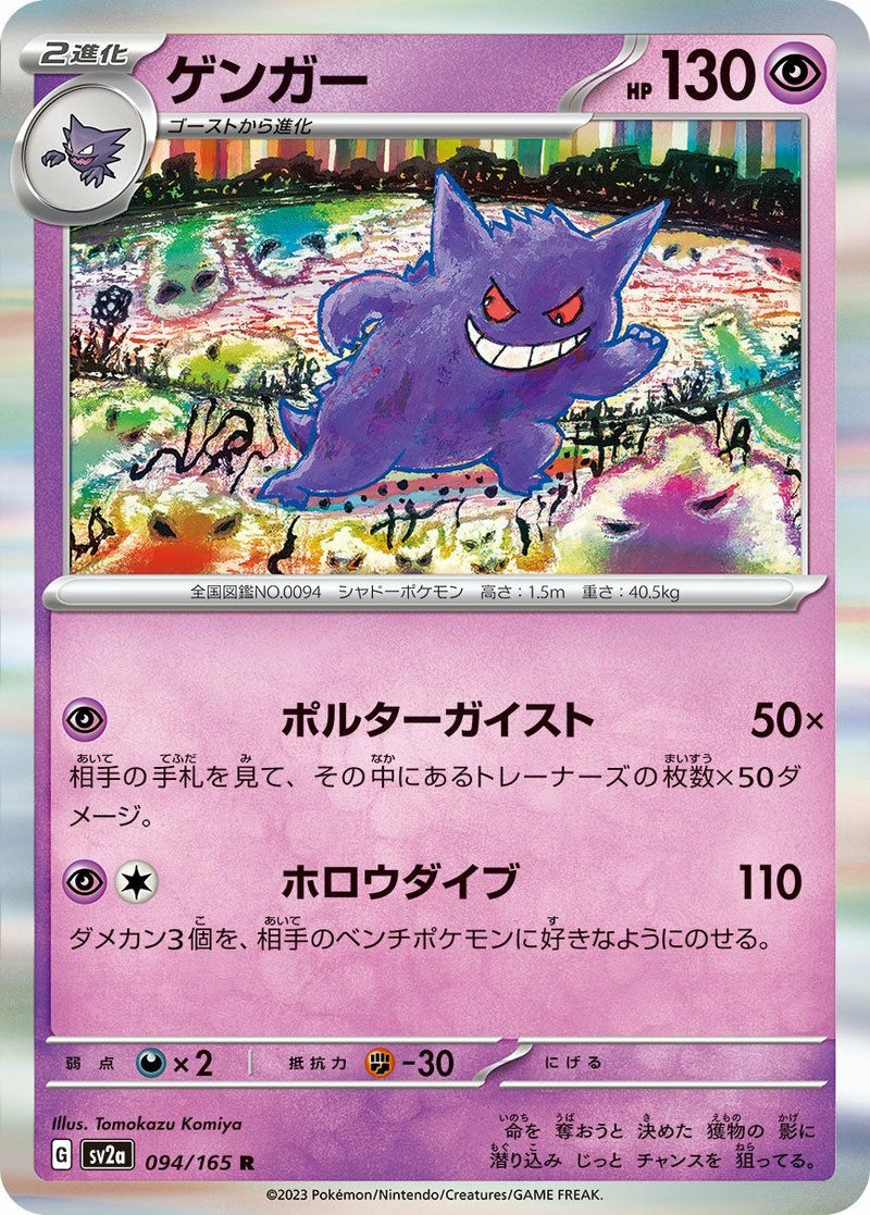 ゲンガー(094/165)[R]