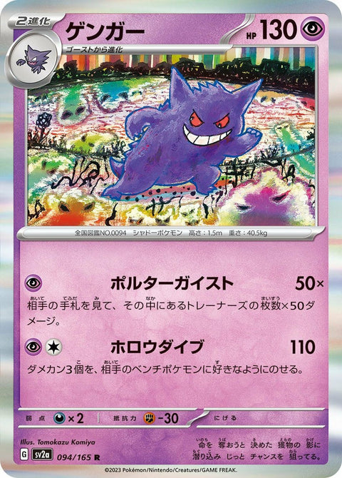 ゲンガー(094/165)[R]