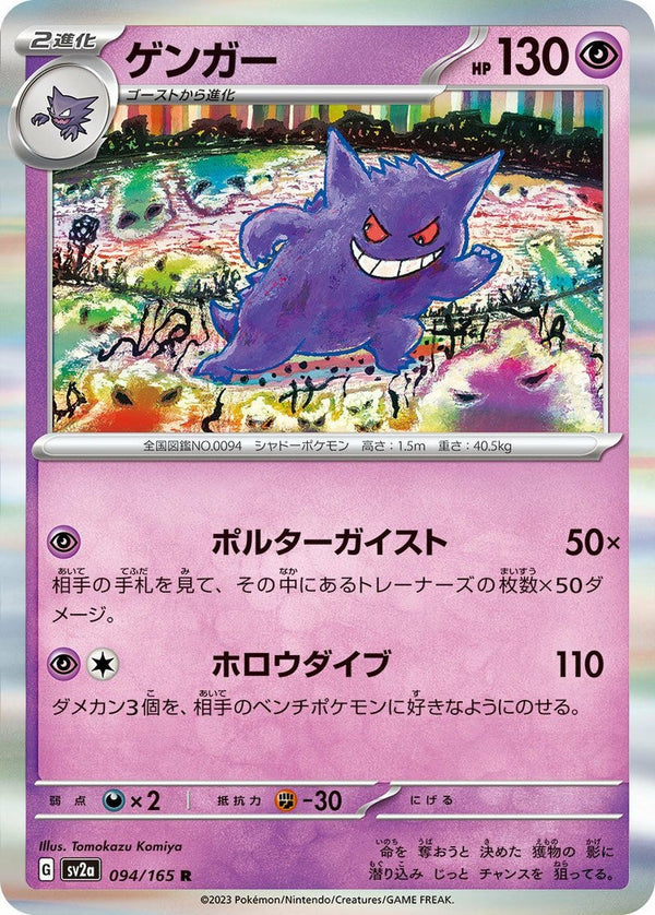 ゲンガー(094/165)[R]