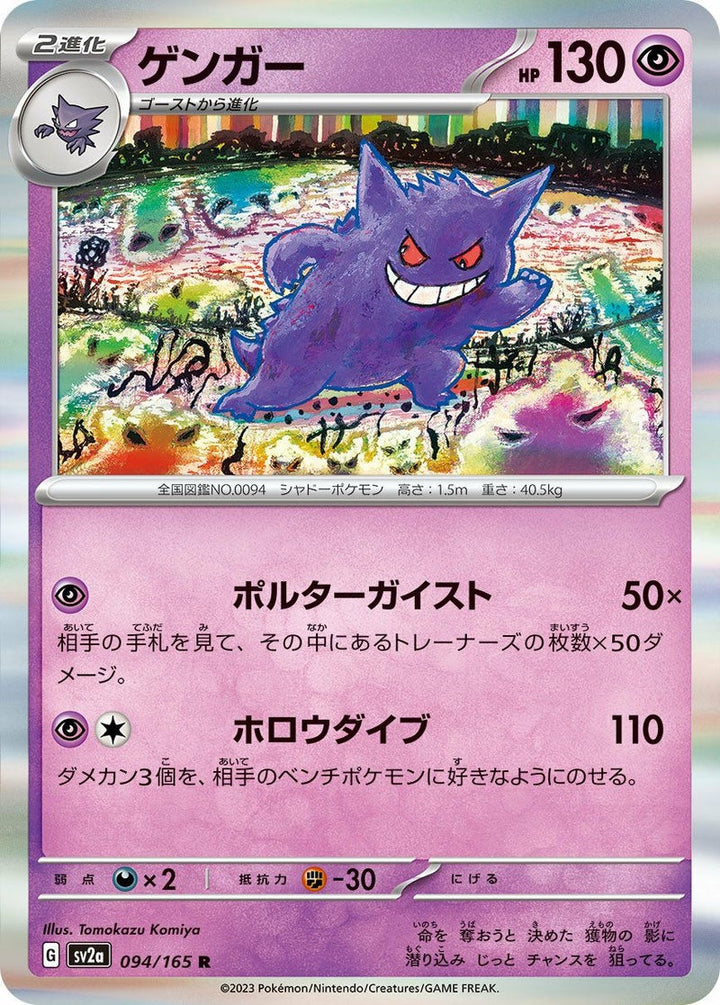 ゲンガー(094/165)[R]