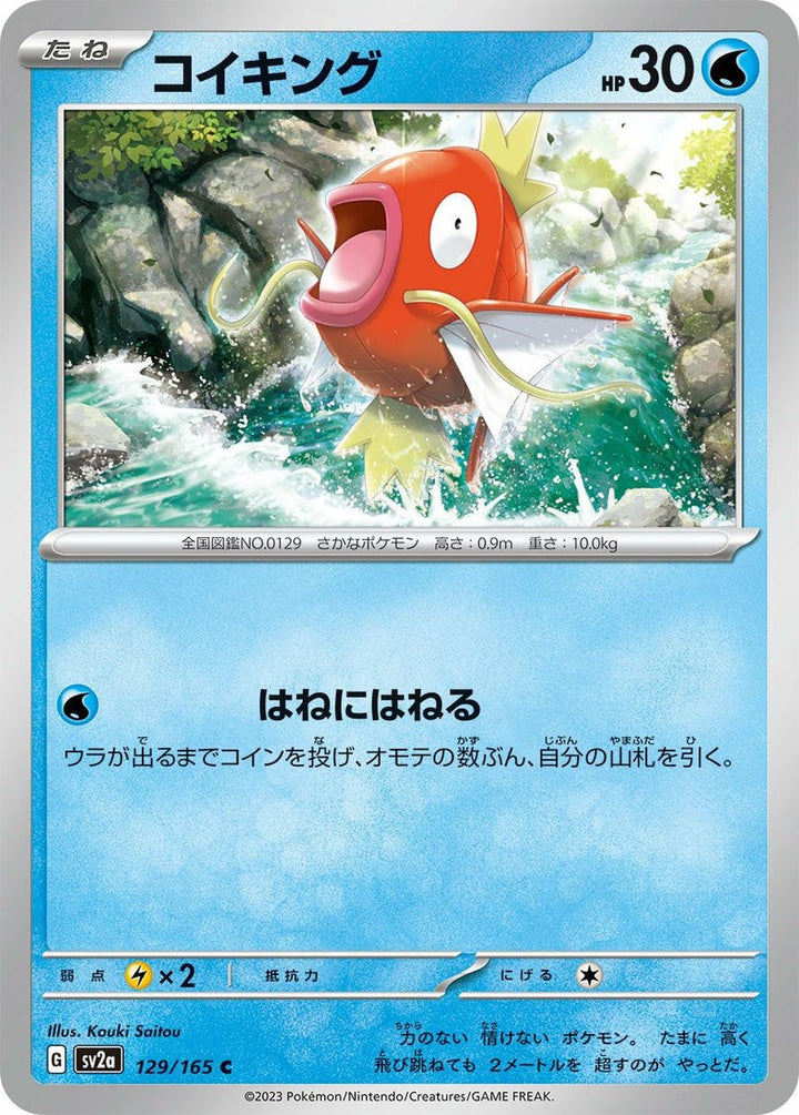 コイキング(129/165)[C]