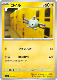 コイル(081/165)[C]