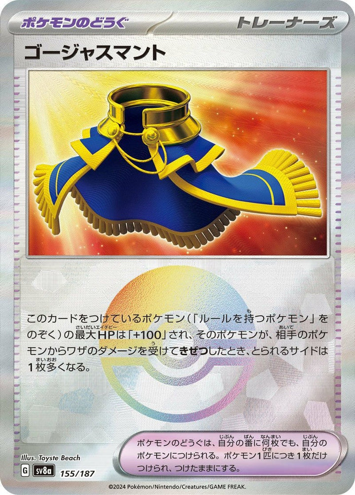 ゴージャスマント(モンスターボールミラー)(155/187)[-]
