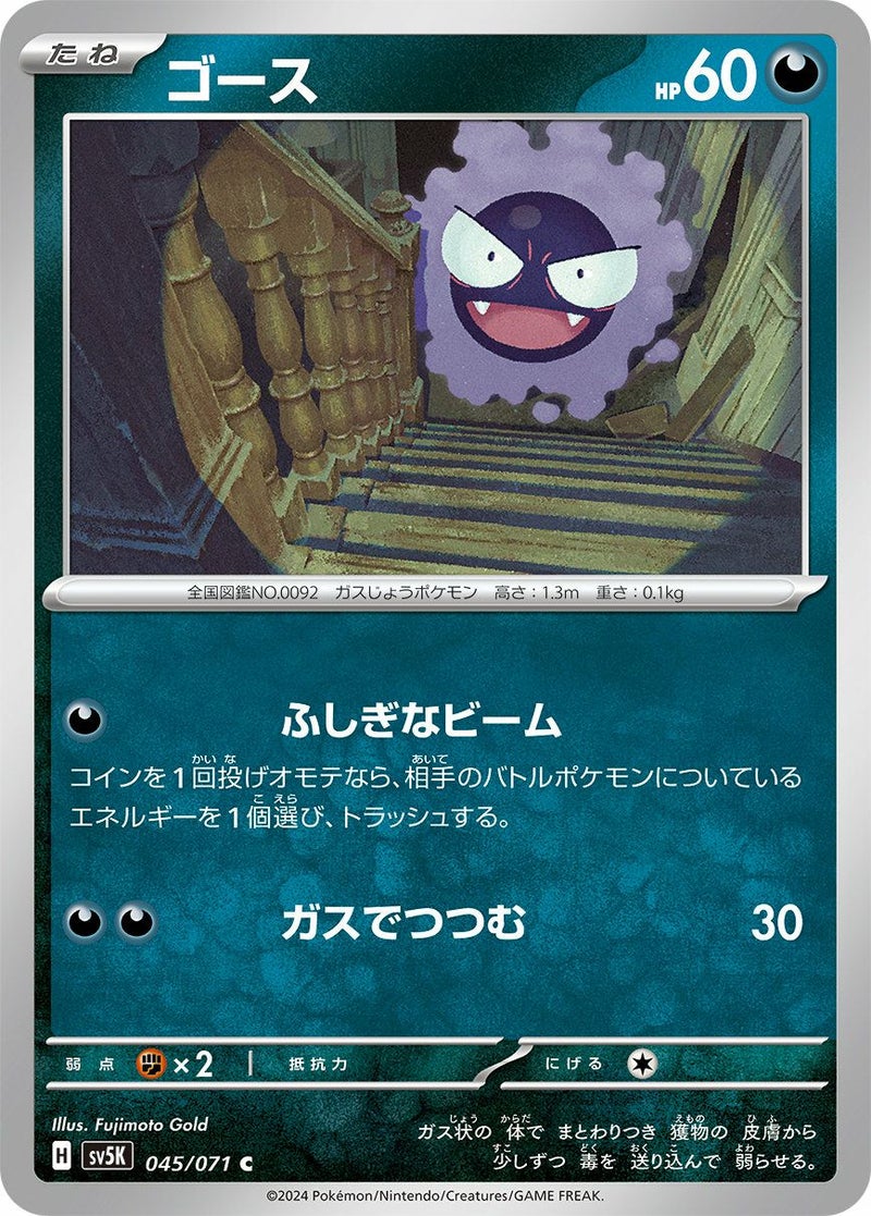 ゴース(045/071)[C]
