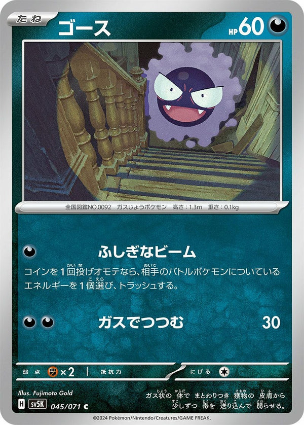 ゴース(045/071)[C]